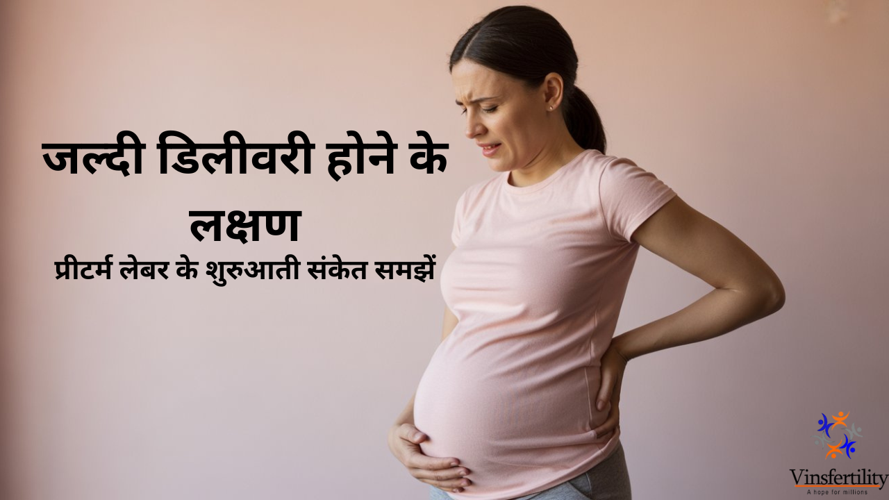 जल्दी डिलीवरी होने के लक्षण | प्रीटर्म लेबर संकेत | गर्भावस्था में सावधानियां